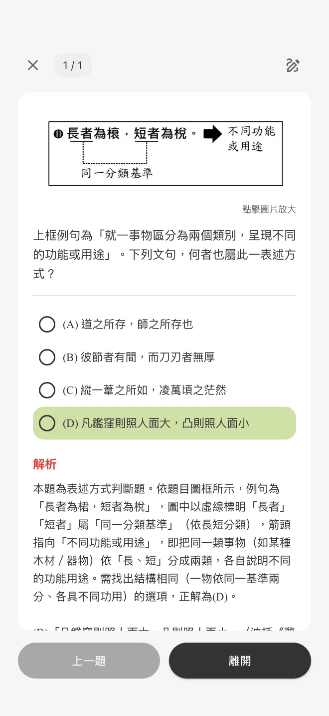 國文題目作答後顯示正解與解析的畫面